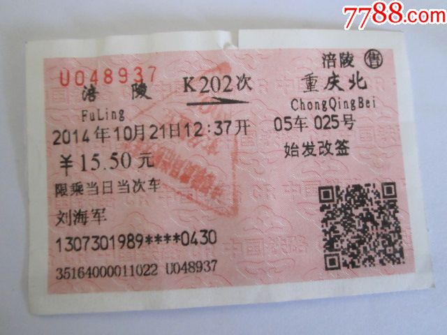 涪陵-k202次-重庆北_第1张_7788收藏__中国收藏热线