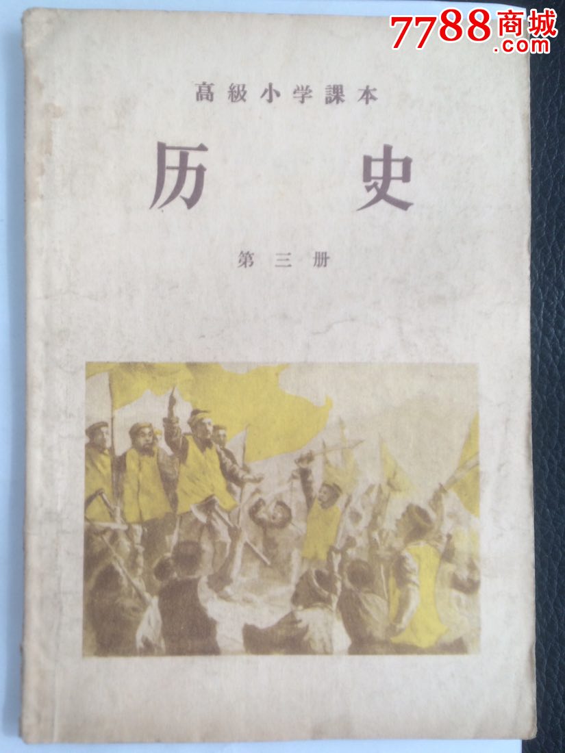 1956年版高级小学历史课本第三册