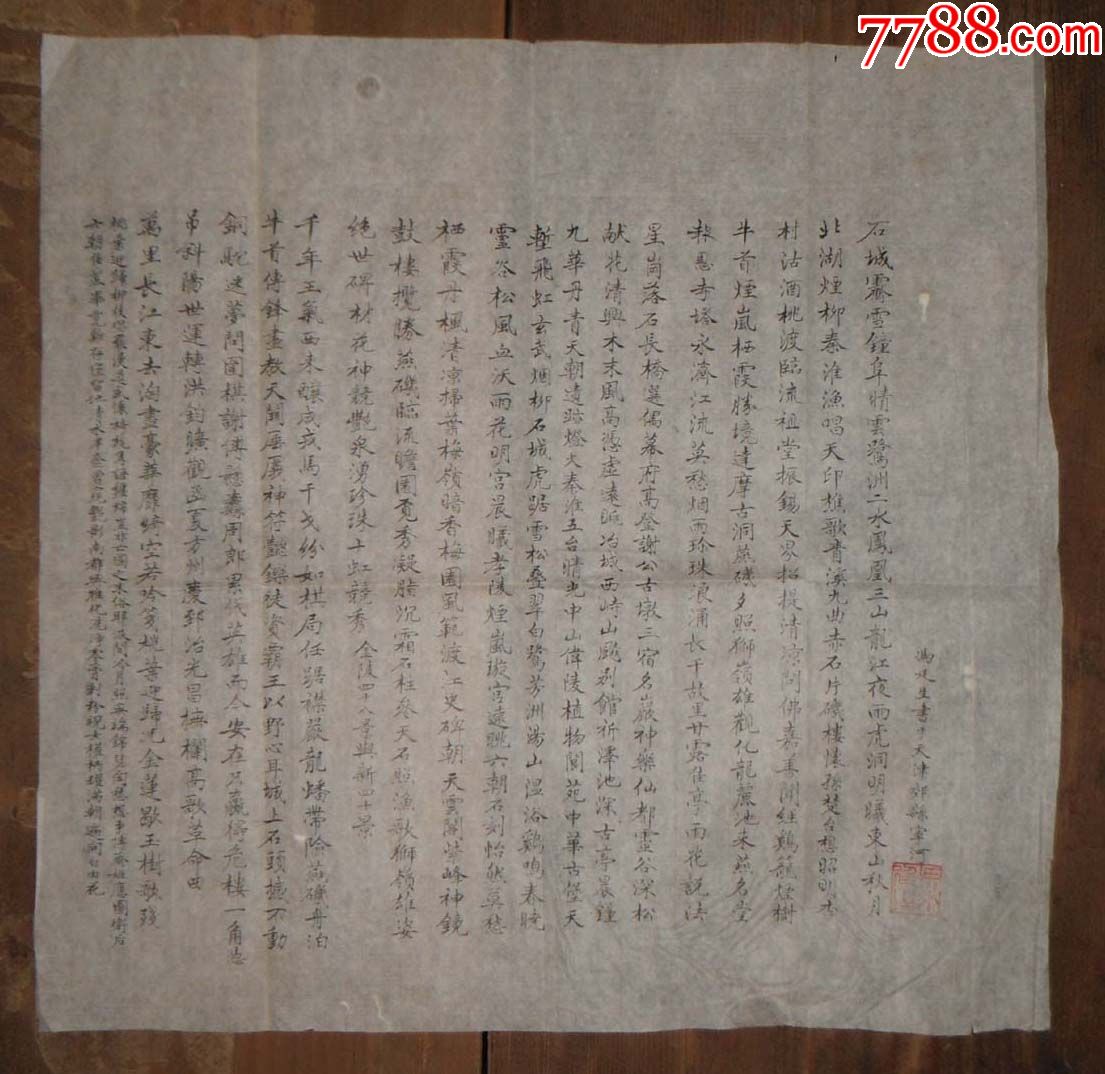 8222天津宁河名家冯廷生字一张尺寸35*33厘米左右