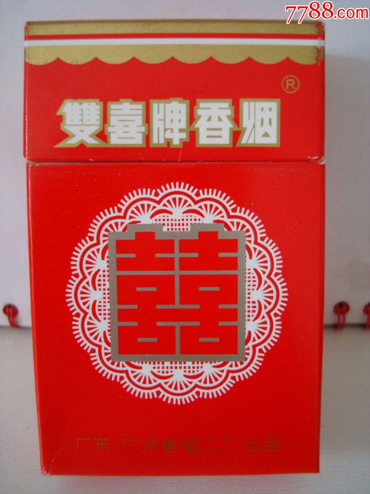 双喜牌香烟――广州卷烟二厂出品