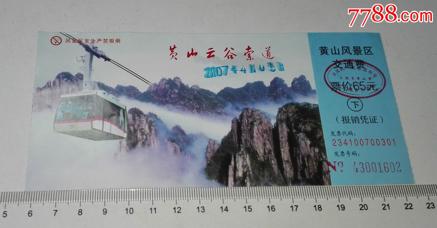 黄山风景区云谷索道交通费(下)_展会/集会门票_博乐