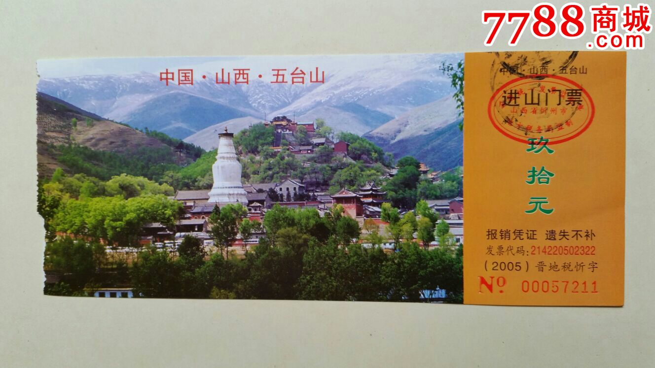 五台山进山门票