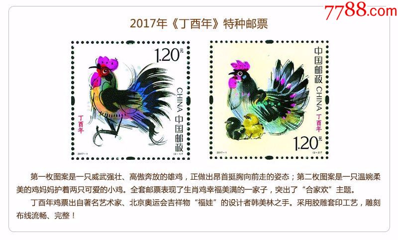 2017-1第四轮丁酉鸡年生肖邮票大版票_型张_图片价格