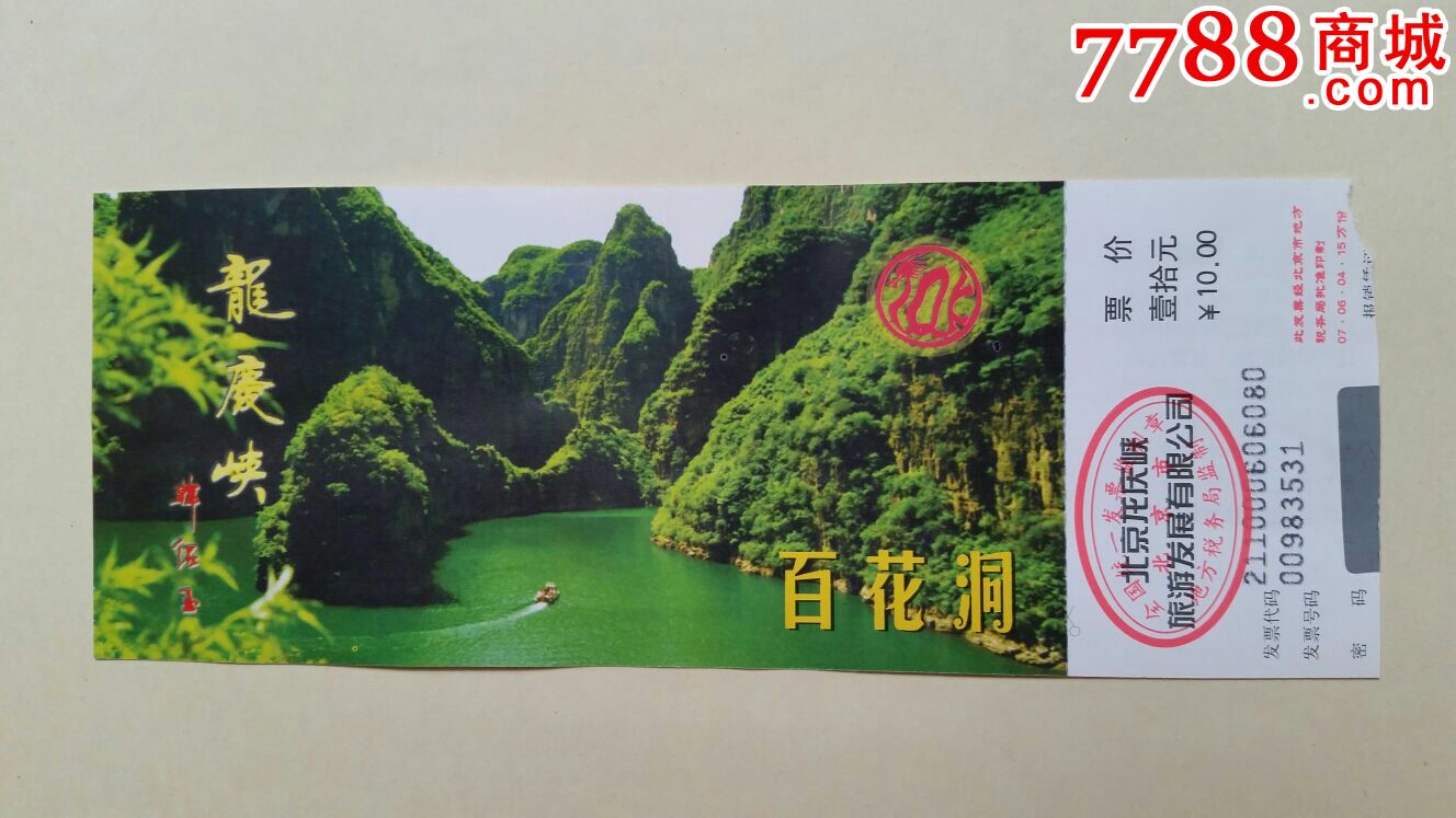 北京龙庆峡百花洞门票