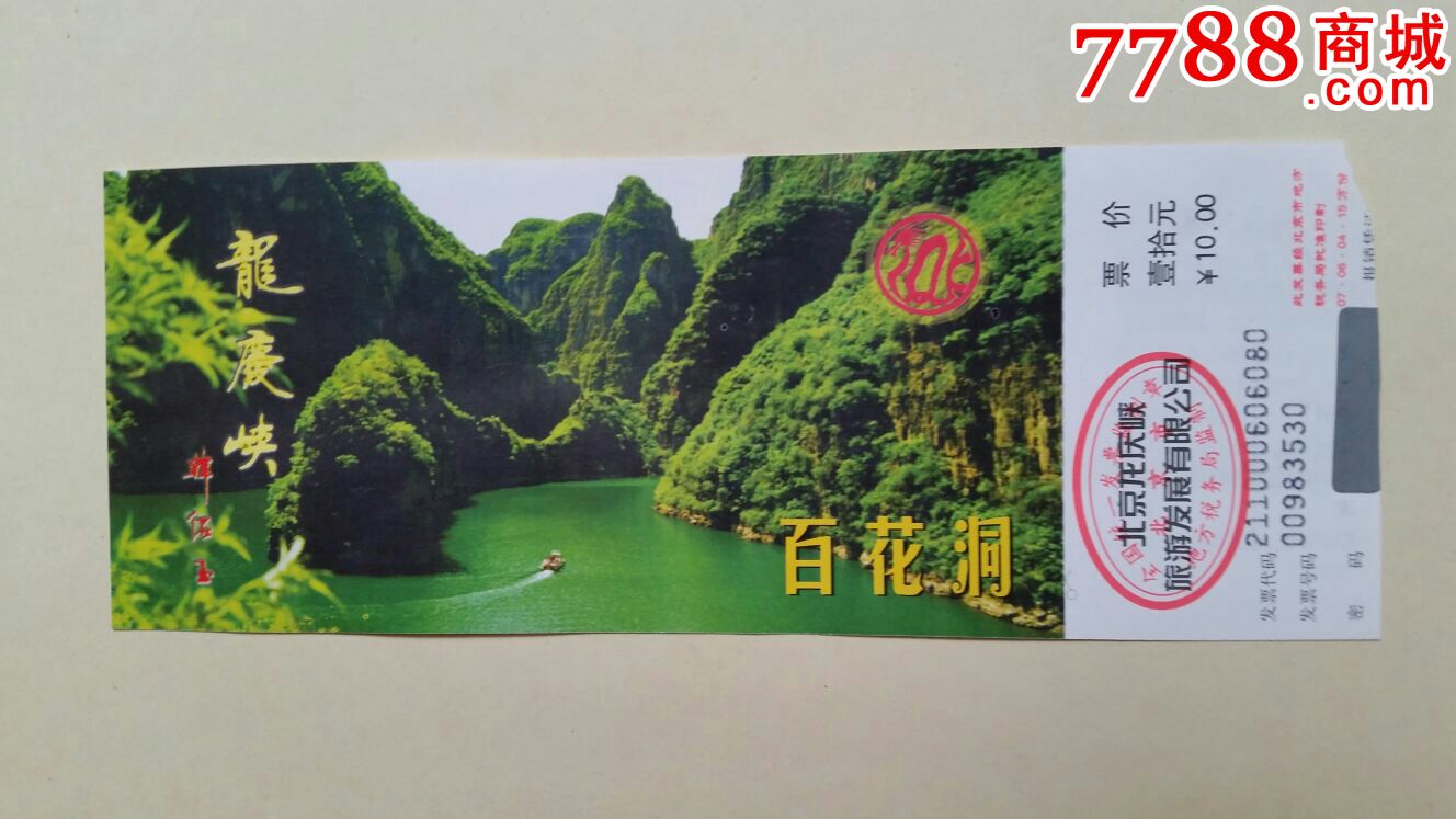 北京龙庆峡百花洞门票