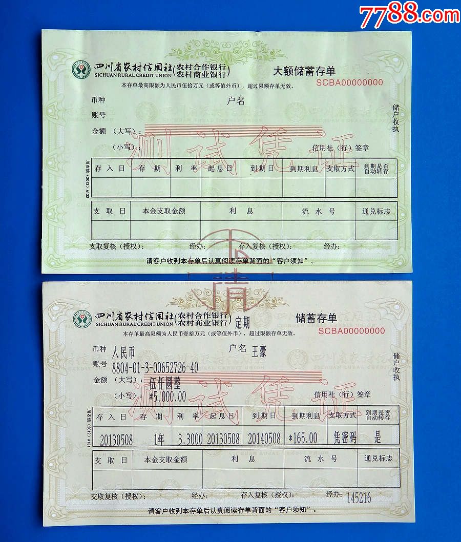 四川省农村信用社大额储蓄存单,储蓄存单测试凭证(大张)