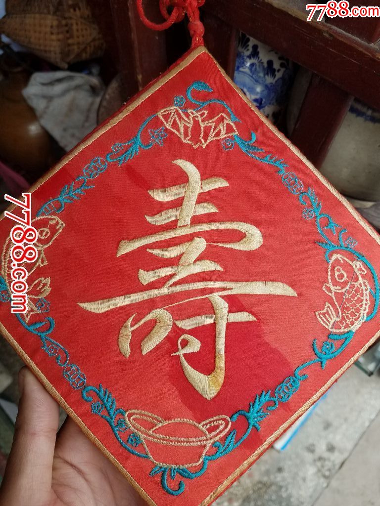 老刺绣寿字一个,双面刺绣