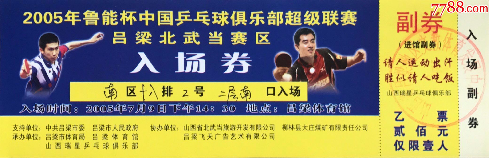 2005年鲁能杯中国乒乓球俱乐部超级联赛吕梁北武当赛区入场券乙票