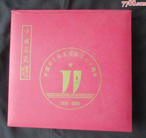 农工民主党成立七十周年21cm直径