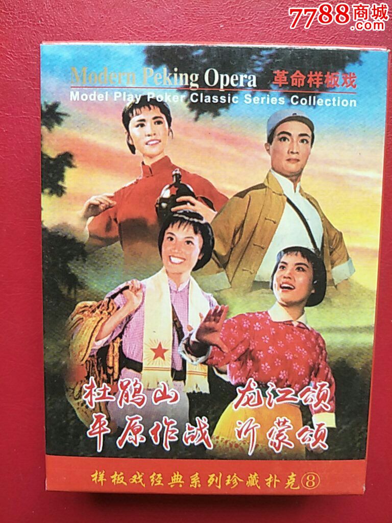 革命样板戏八幅一套