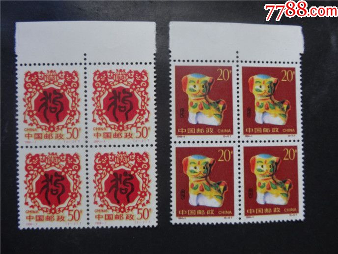 1994-1生肖狗邮票四方联(近全品,轻微软折)