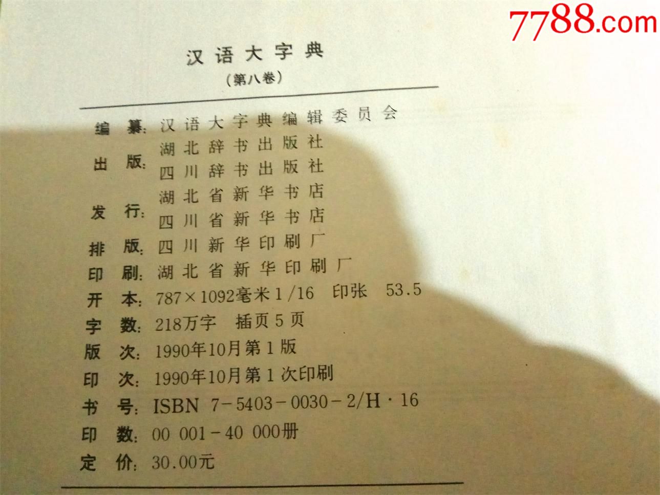 86汉语大字典1--8卷
