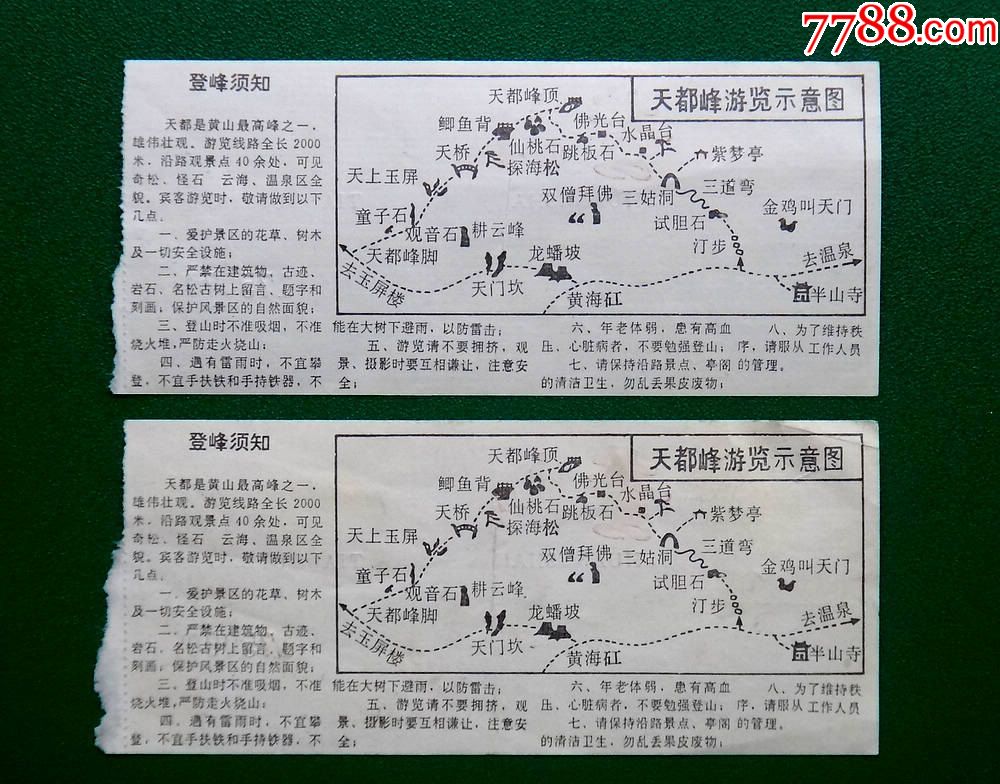 安徽黄山天都峰游览券两张(2元券)