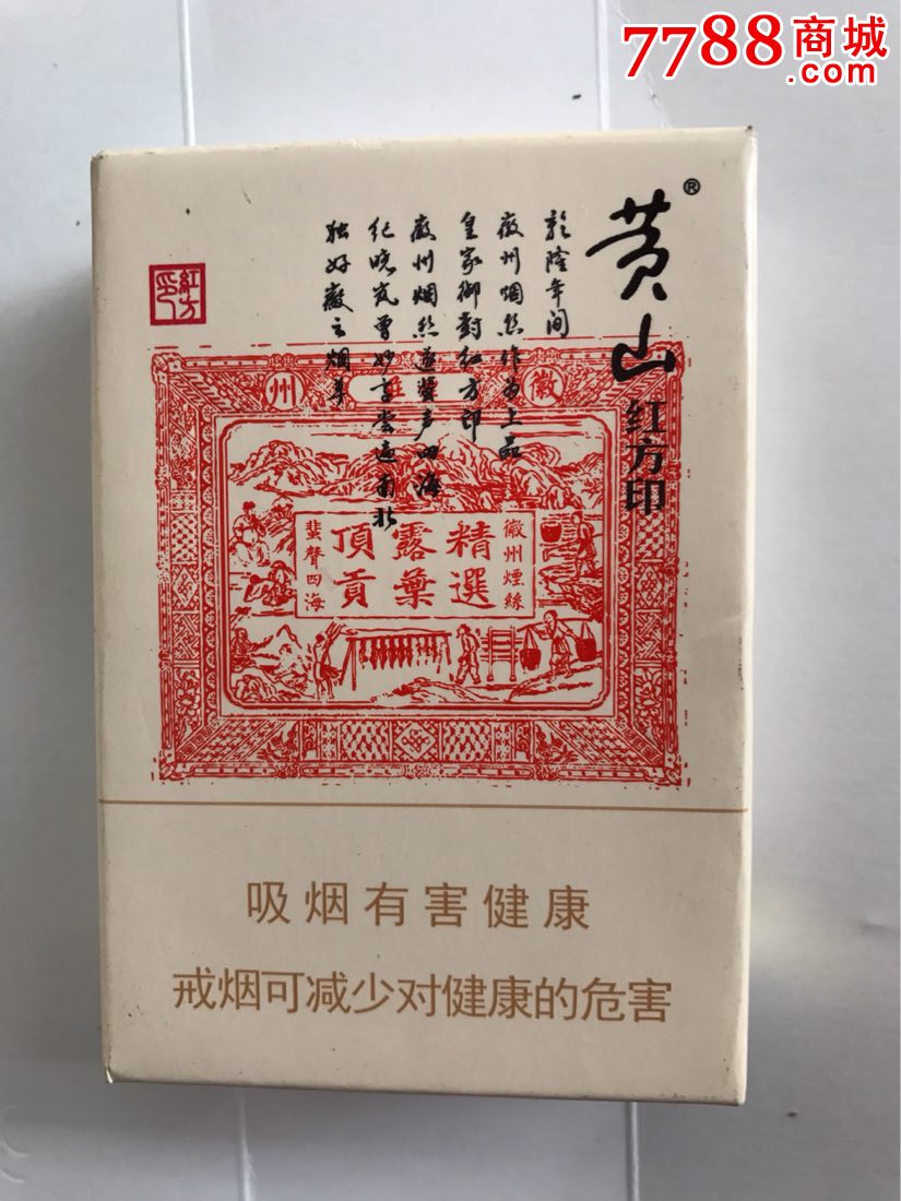 黄山红方印(尚品)焦10