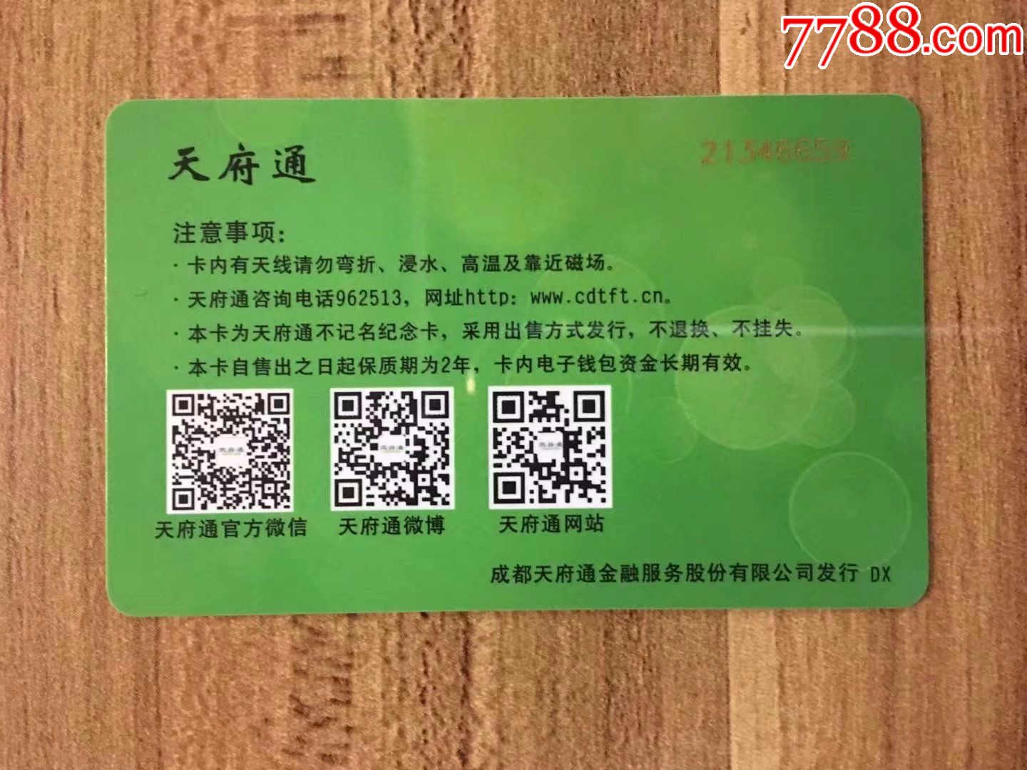 (天府通)成都地铁4号线二期通车纪念卡