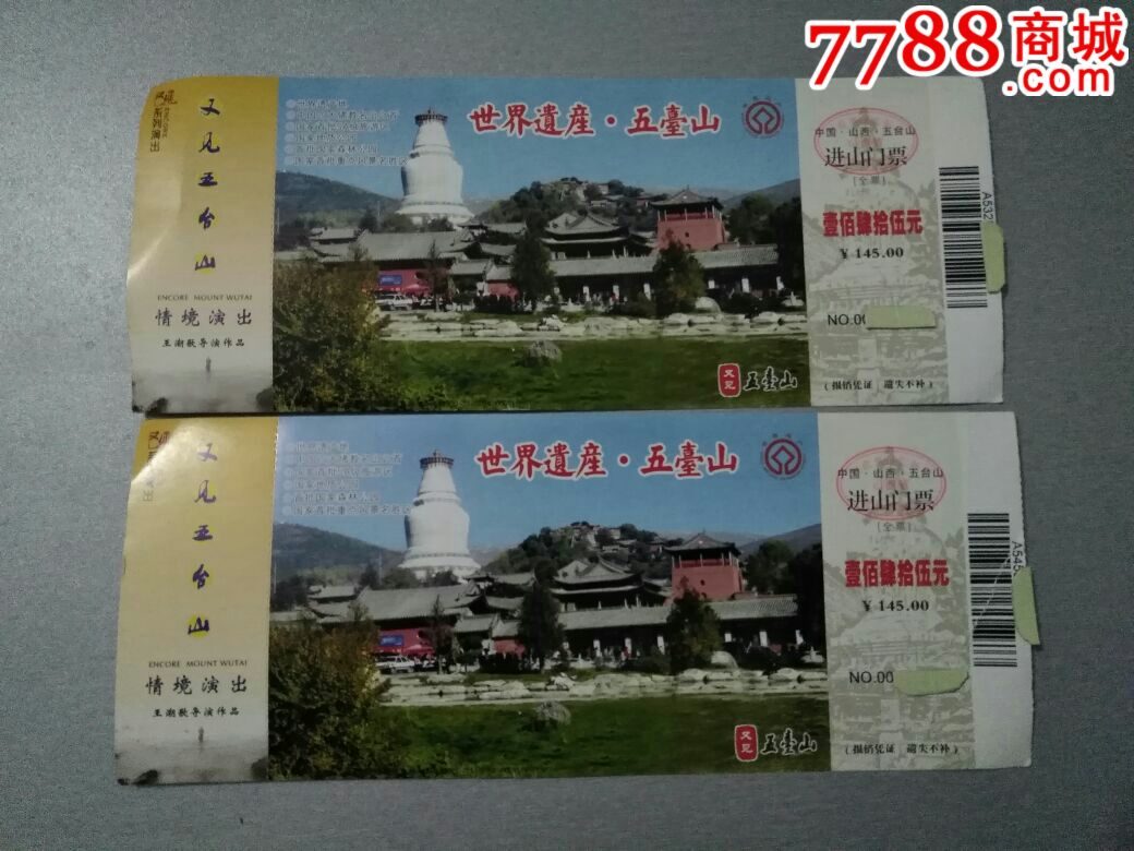 山西五台山进山门票(2张)