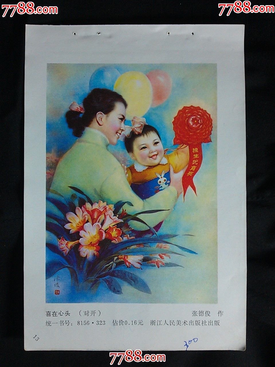 【n】精美年画:《喜在心头》张德俊作【1984年浙江人美版32开年画缩样
