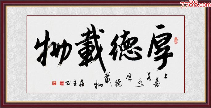 实力派行书书法作品厚德载物_价格300元【比墙书画】_第1张_7788收藏