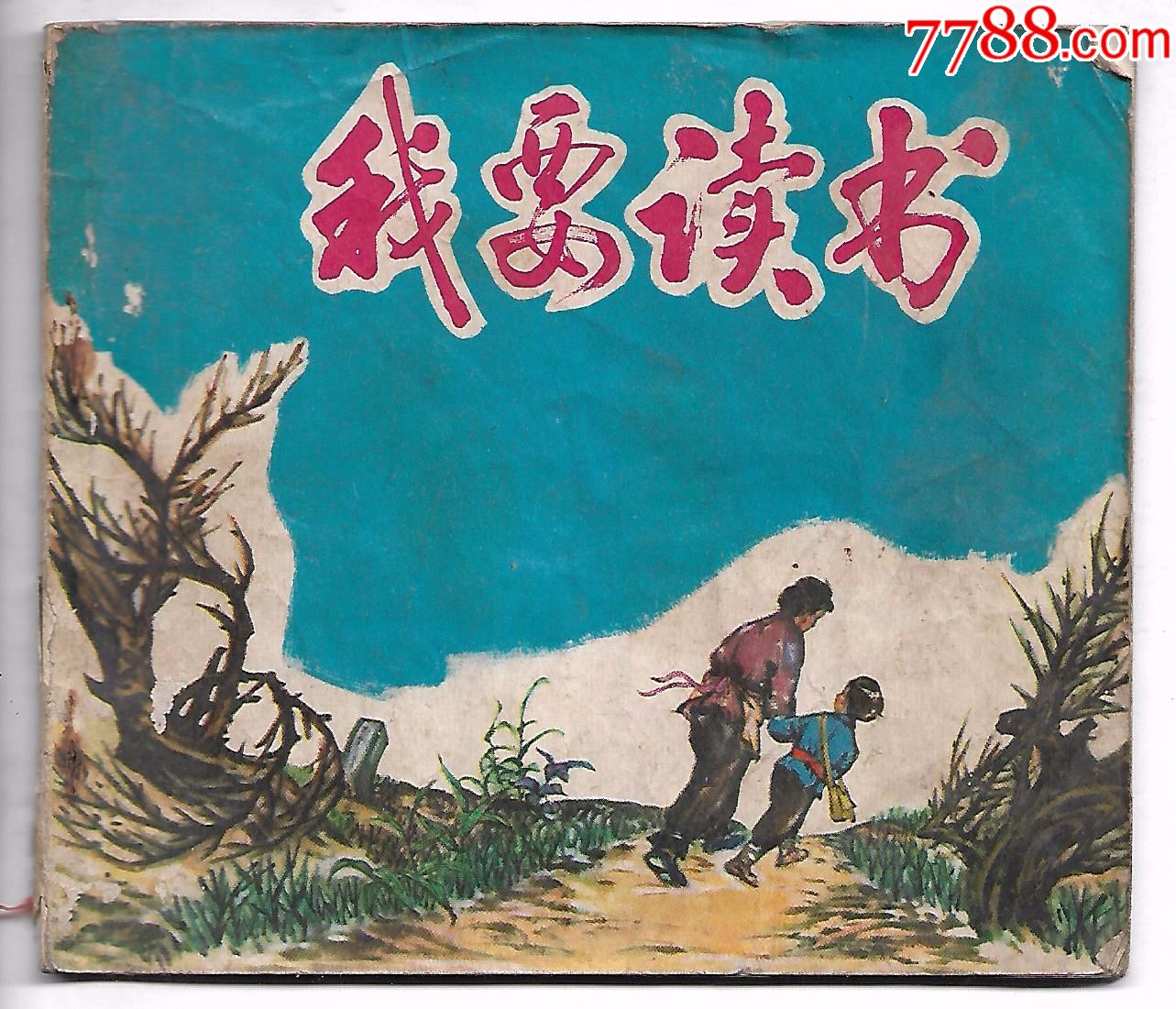 文革彩色连环画我要读书