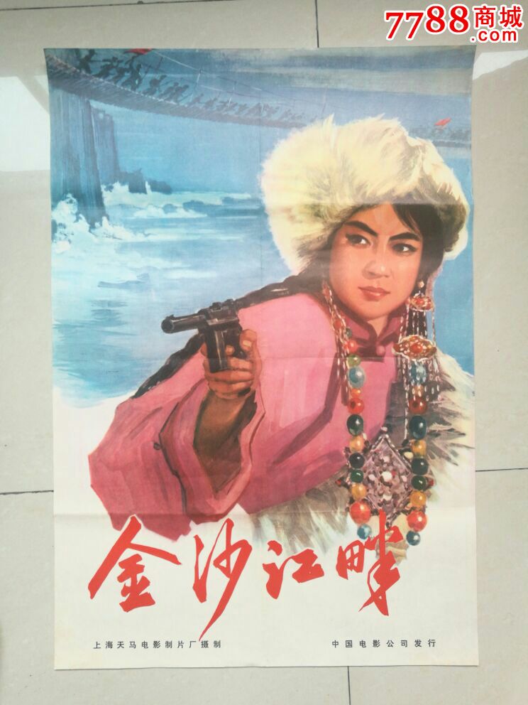 金沙江畔-se51405257-电影海报-零售-7788收藏__中国