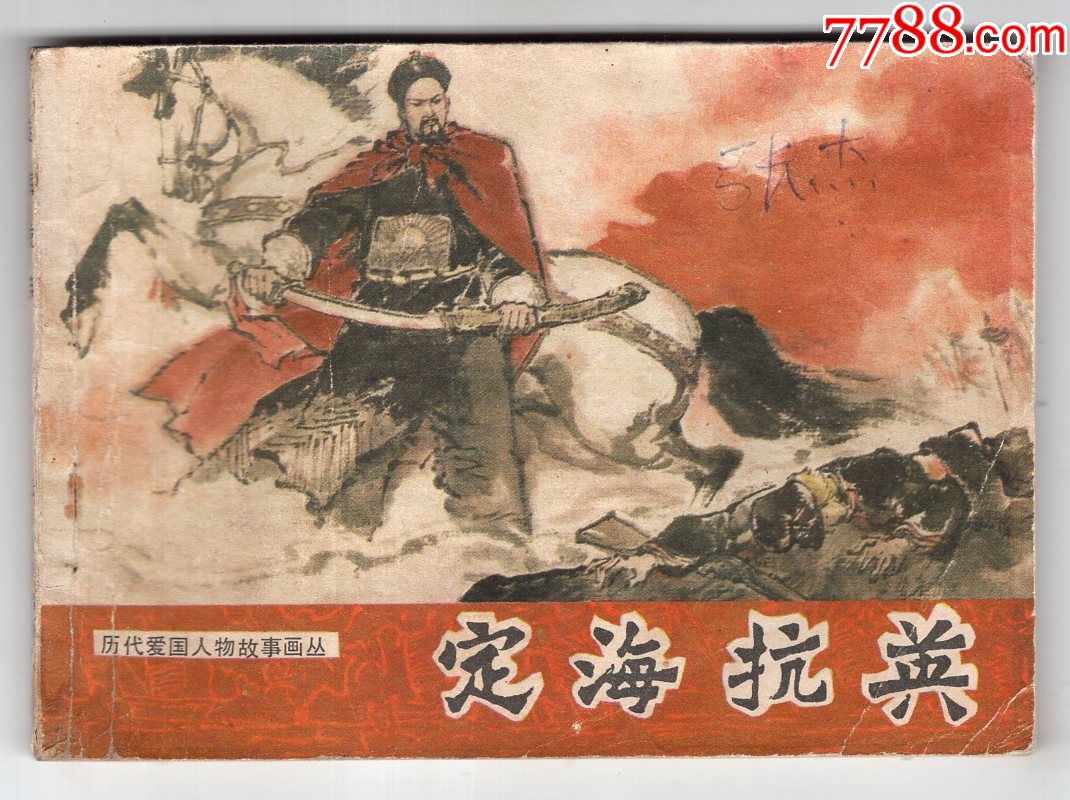 《历代爱国人物故事画丛》定海抗英