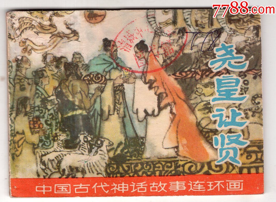 《中国古代神话故事连环画》尧皇让贤