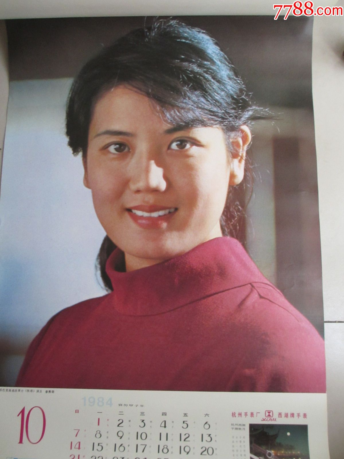 1984年·中国电影出版社明星挂历
