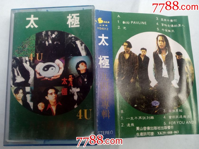 太极乐队-4u九四新专辑(磁带满68元包邮
