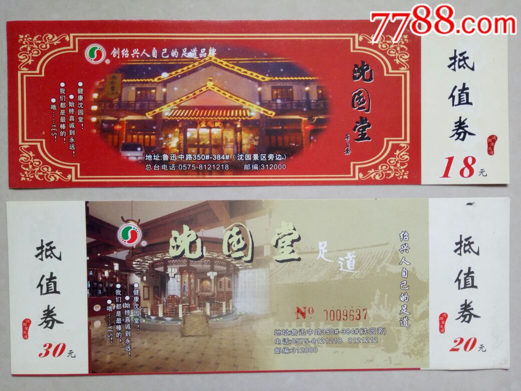 绍兴沈园堂抵值券2枚