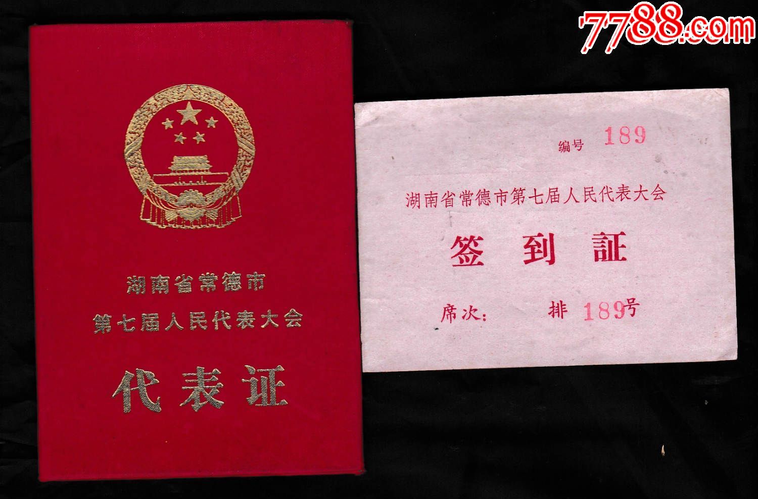 湖南省常德市第七届人民代表大会代表证及签到证