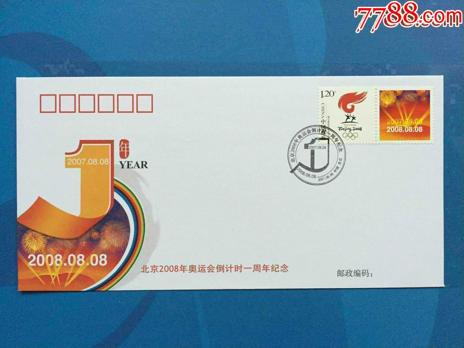2008纪念信封一枚,带邮票,带纪念邮戳【藏品之友】_第1张_7788收藏