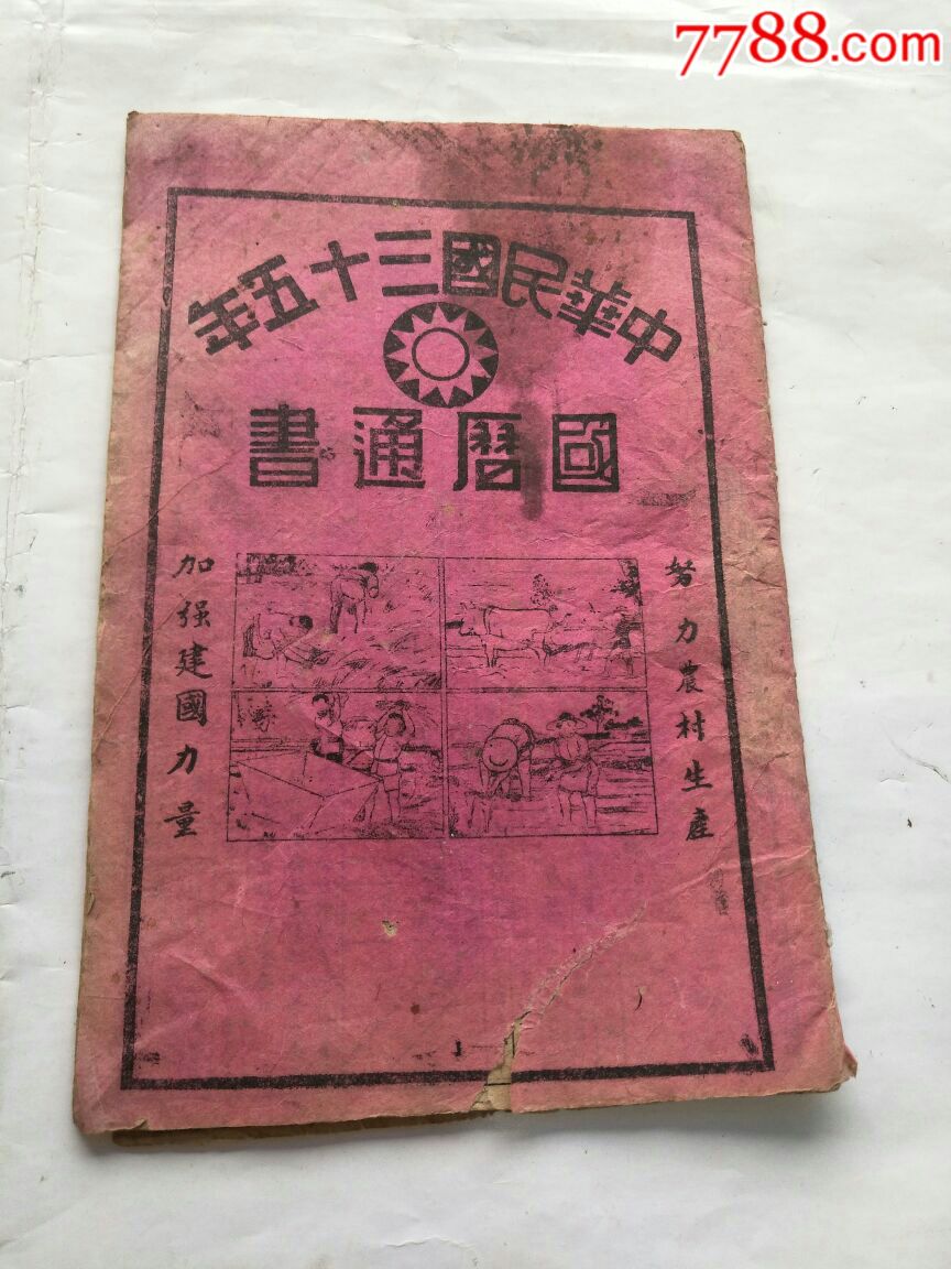 民国35年～国历通书～人物标语党徽图
