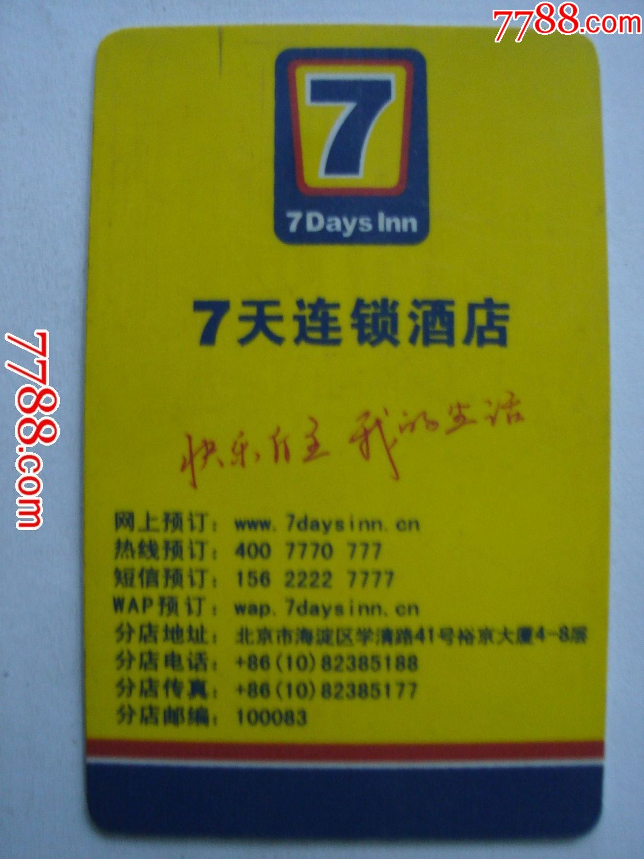 7天连锁酒店