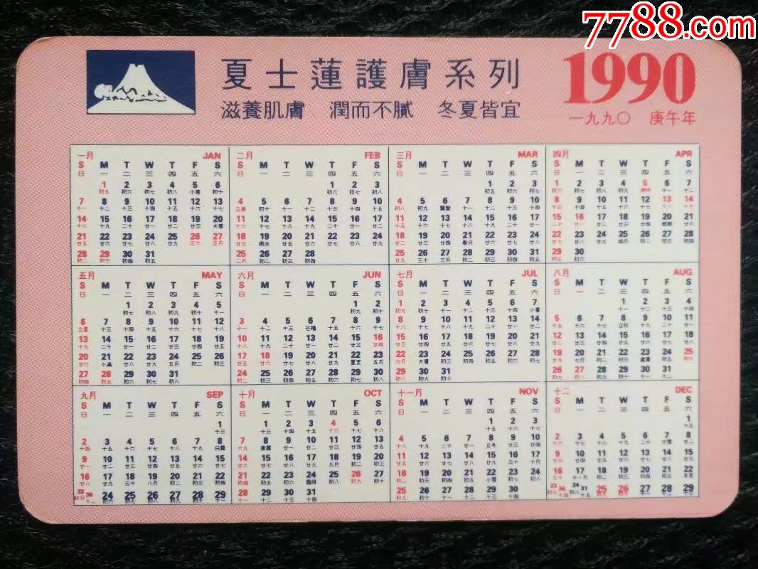 1990年年历片,夏士莲护肤——2397