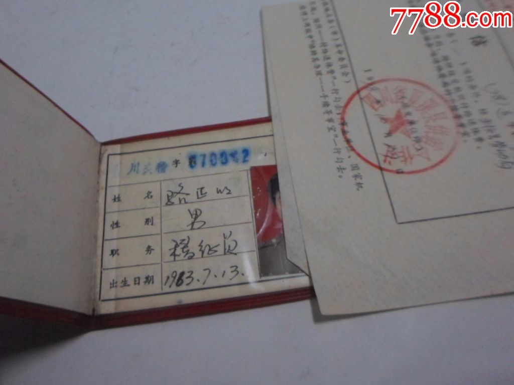 中华人民共和国交通稽查证