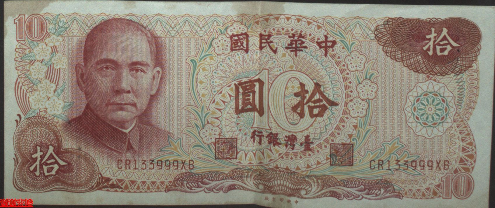 台湾钱币,纸币,台湾1976年10元纸币一枚,有折痕