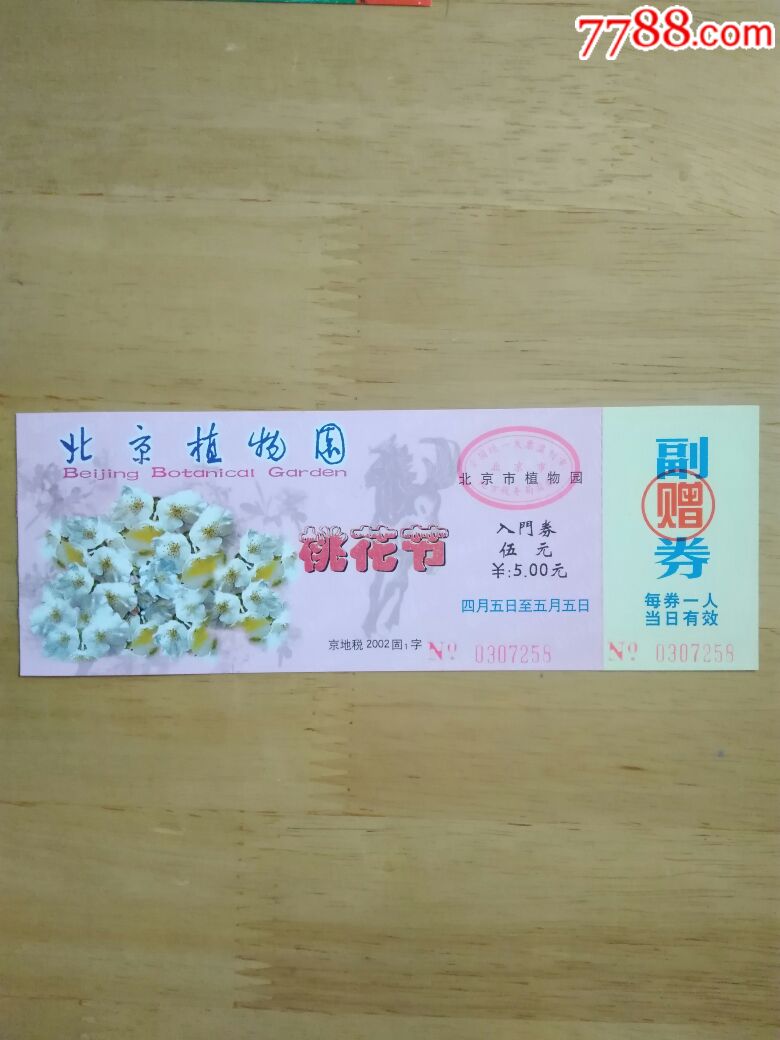 北京植物园桃花节门票