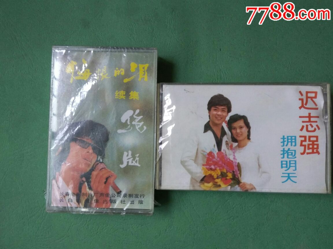 翟惠民拥抱明天迟志强悔恨的泪续集未拆封老磁带