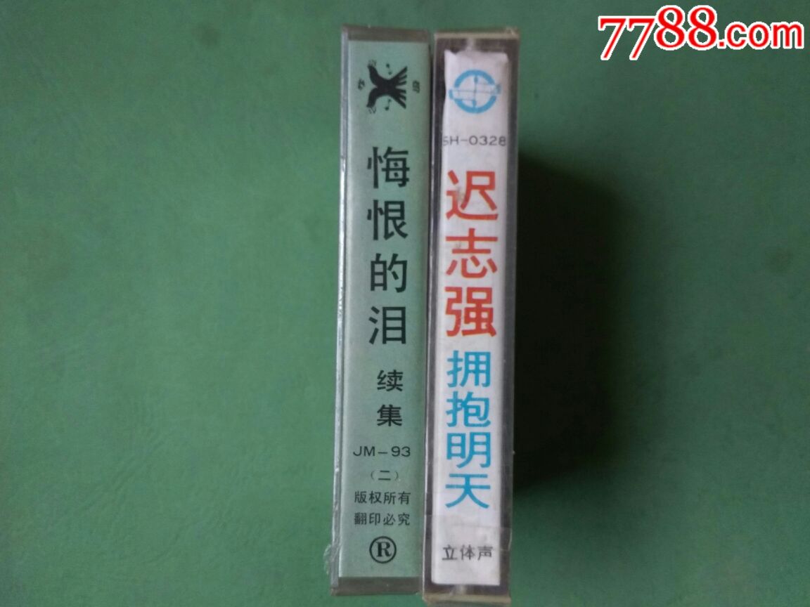 翟惠民《拥抱明天《迟志强悔恨的泪续集》未拆封老磁带