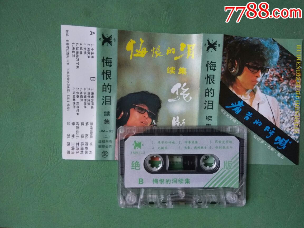 翟惠民《拥抱明天》《迟志强悔恨的泪续集》仅拆封老磁带