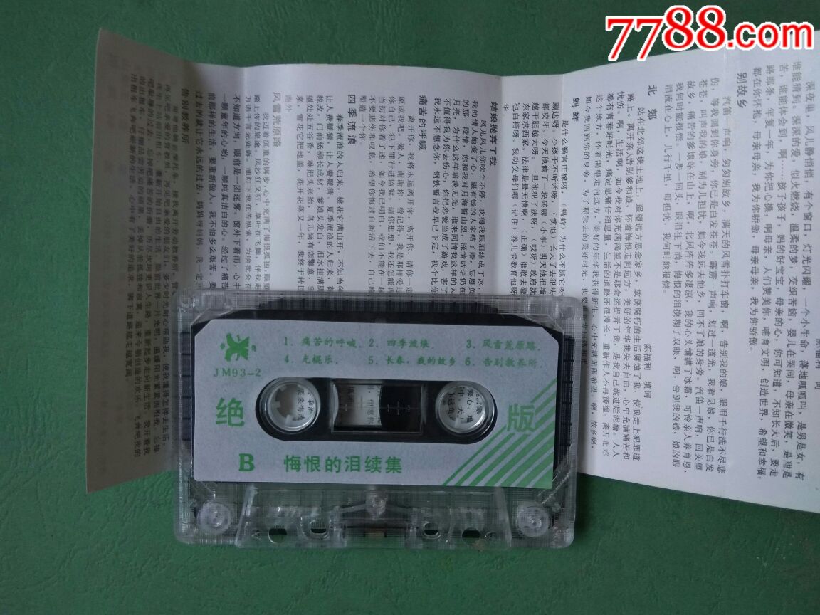 翟惠民《拥抱明天》《迟志强悔恨的泪续集》仅拆封老磁带