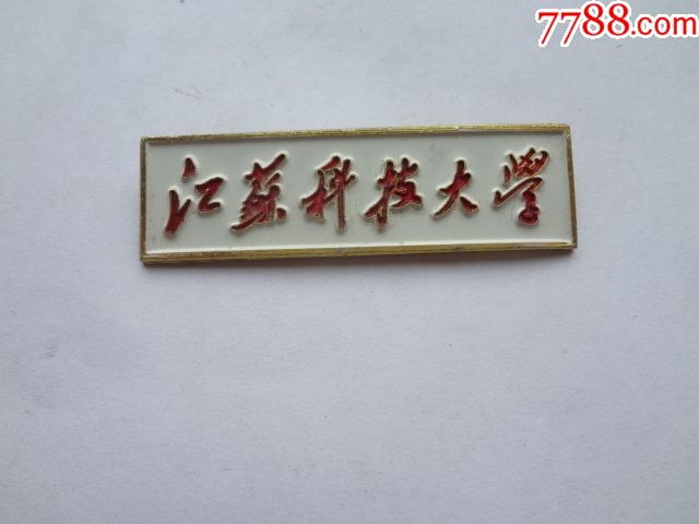 江苏科技大学校徽