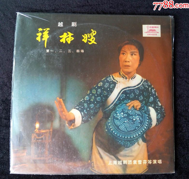 祥林嫂(越剧,袁雪芬,金艳芳唱,4张全)早期中唱黑胶唱片
