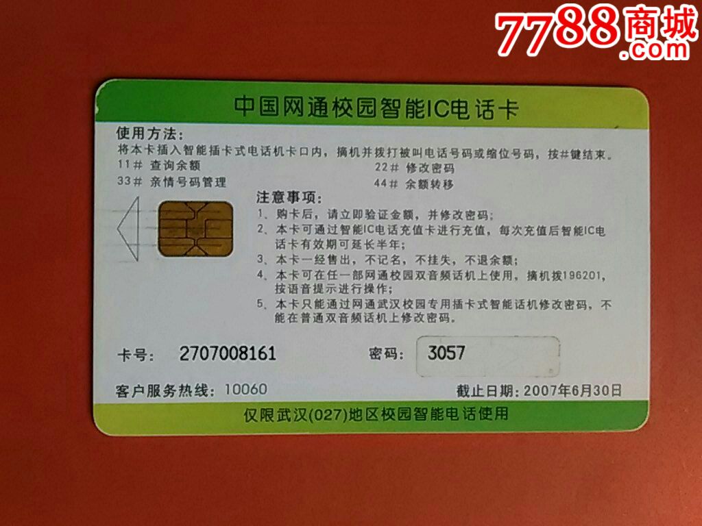 武汉网通校园智能ic电话卡