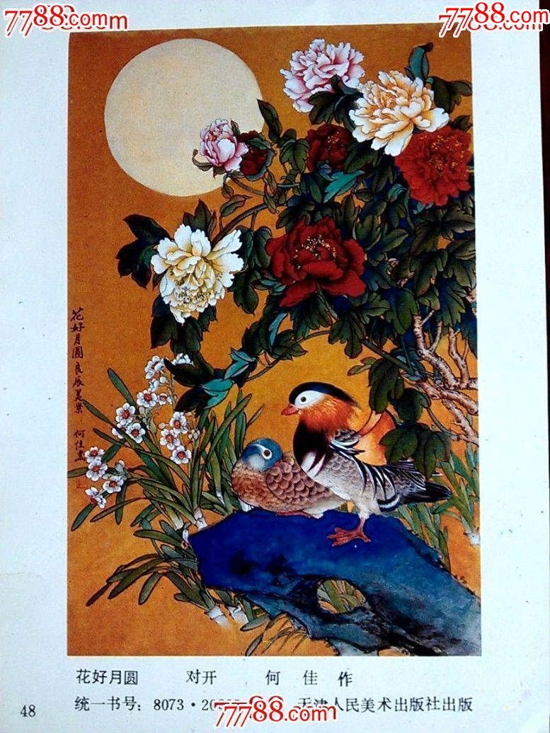 精美年画《花好月圆》天津人美年画【1986年32开!
