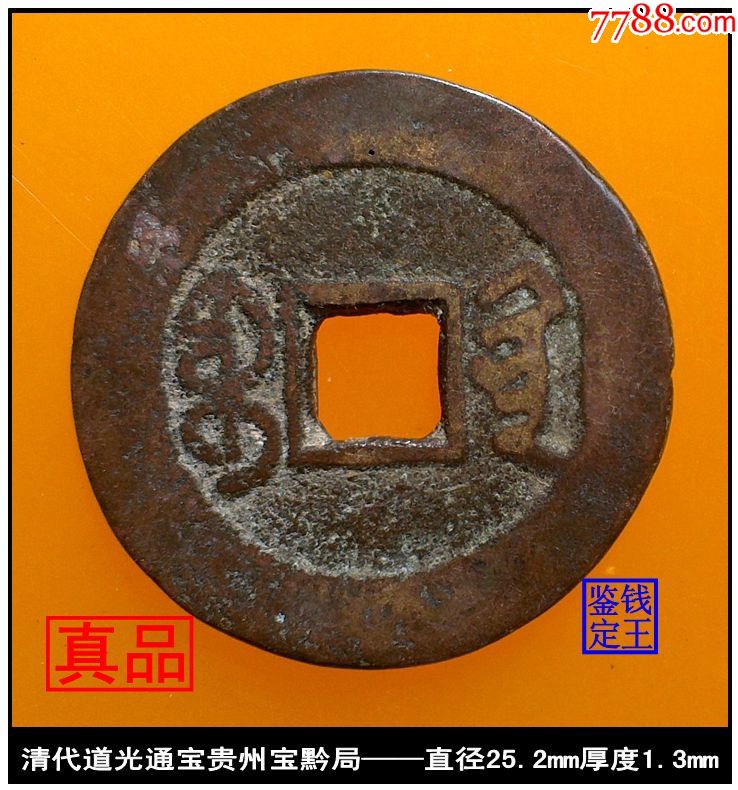 清代道光通宝贵州宝黔局_价格100.0000元_第2张_7788收藏__收藏热线