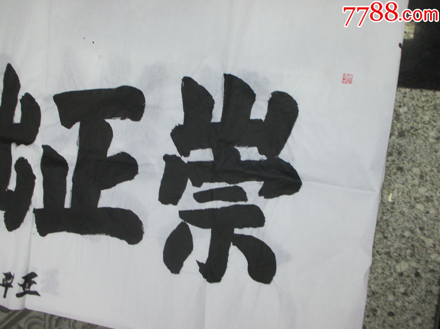 3幅大字-长乐延年;崇正黜邪;桂馥兰馨