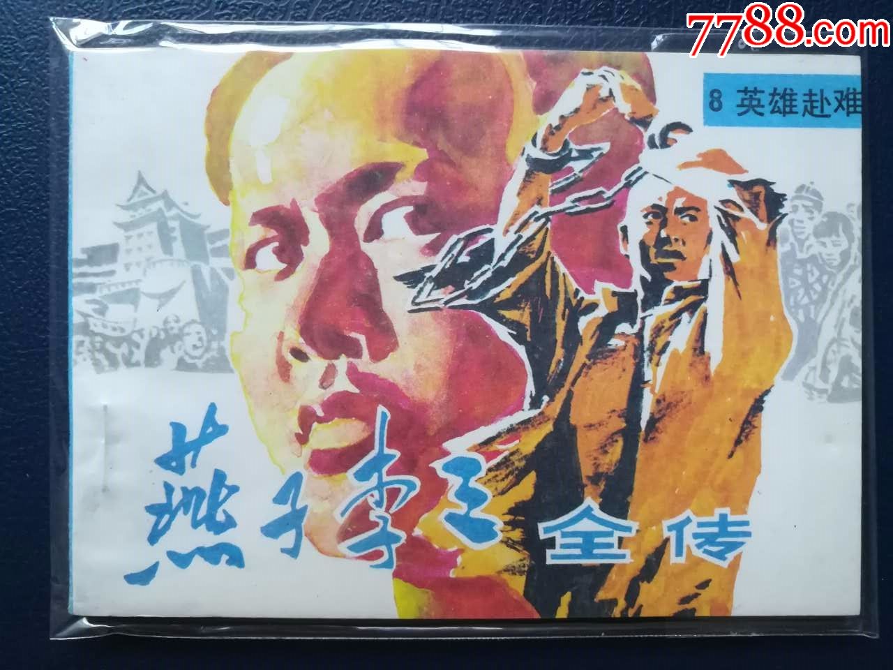 燕子李三传奇