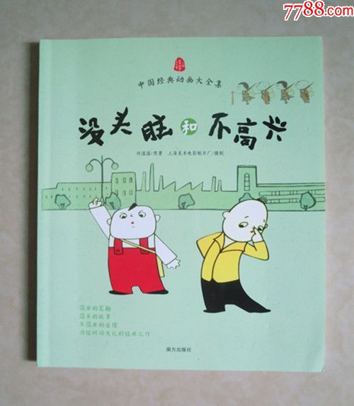 没头脑和不高兴---[上海美术电影厂60年]---_连环画