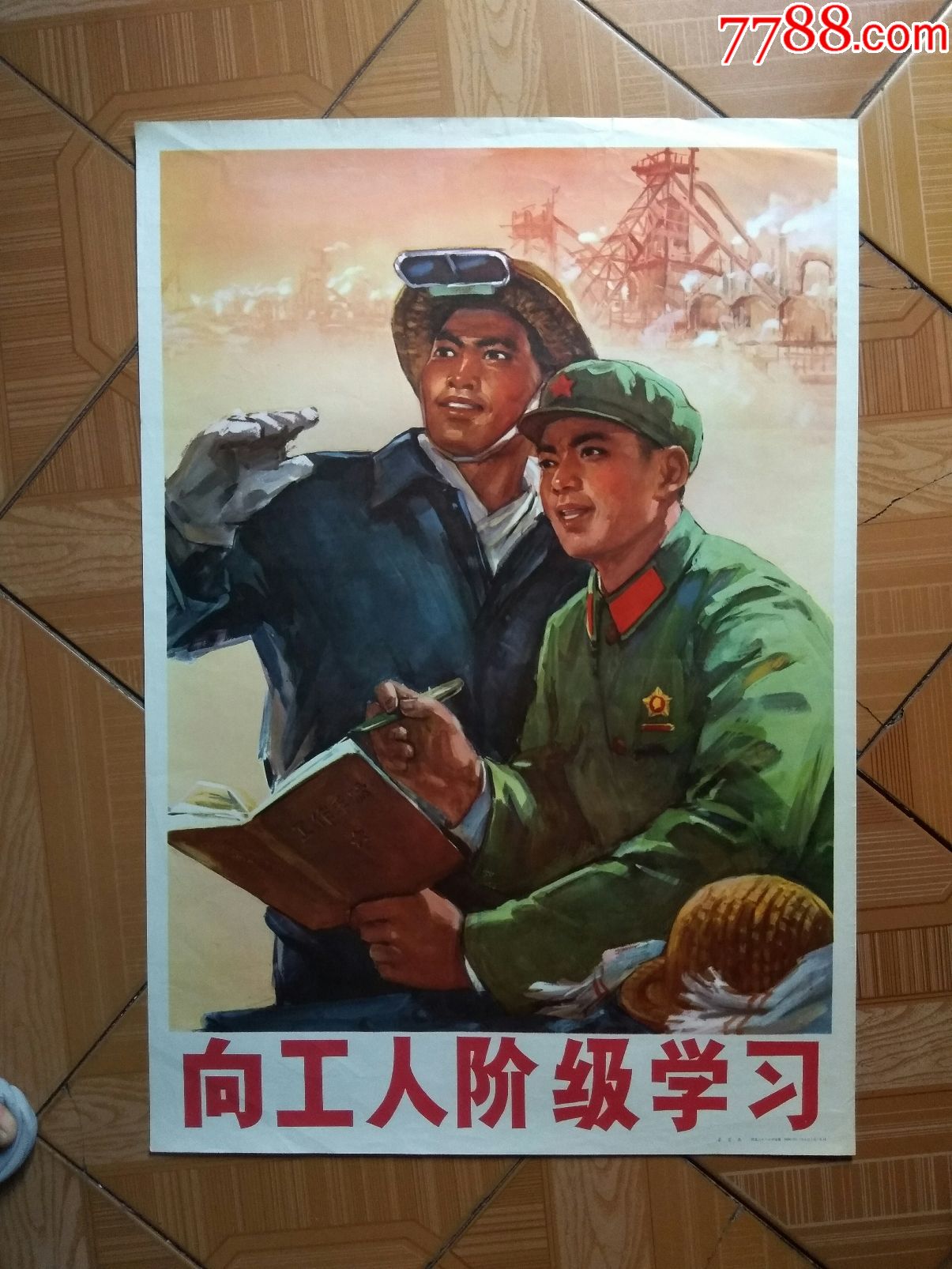 向工人阶级学习